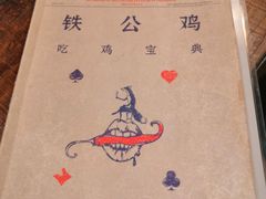 -铁公鸡·四川料理(天环广场店)
