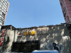 -川成串·自助串串香火锅(朝阳店)