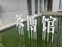 -美的鹭湖森林度假区