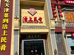 -沽上民肴·海鲜锅贴·天津菜(福州道鸿正家园店)