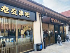 门面-城南老友羊蝎子火锅(花乡奥莱店)