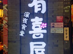 门面-有喜屋·烧鸟·居酒屋(周浦万达店)