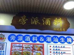 门面-官塘鱻鱻鱼生