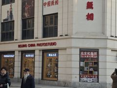 -中国照相馆(王府井店)