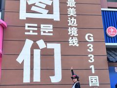 -图们国门景区
