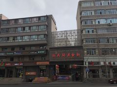 -大盘鸡@拌面(新民路店)