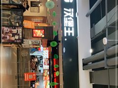 门面-汉堡王(砂之船店)
