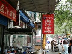 -何老二卤汁凉粉