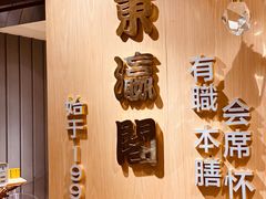 -东瀛阁(锦江宾馆店)