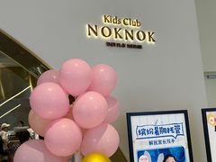 -NOKNOK若蔻亲子餐厅(天地壹方北馆店)