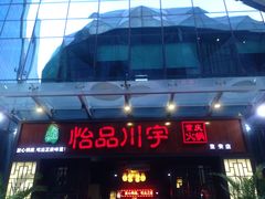 门面-怡品川宇火锅(宝立方店)