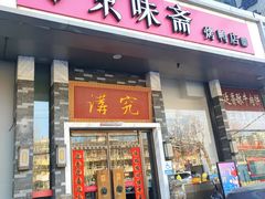 -京味斋·烤鸭·北京菜(安贞店)