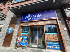 -唐八仙生煎(东鱼坊店)
