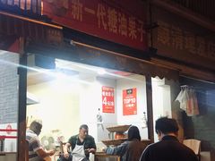 门面-邓记新一代糖油果子(四川煤管局供销公司职工宿舍店)