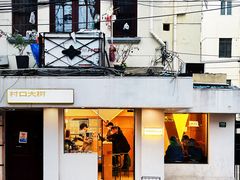-村口大树(长乐路店)