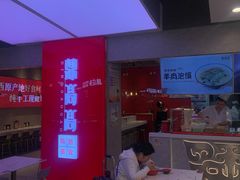 -鼎高高陕西美食(北京华联天通苑购物中心)