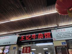 门面-江三王记牛杂馆(总店)