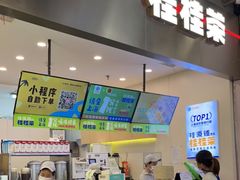 门面-桂桂茶(大宁国际广场店)