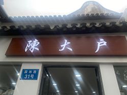 -陈大户旗袍(狮子林店)