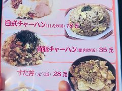 菜单-拉面莊夢語＆中华料理八椿