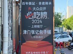 -津门张记包子铺(华昌道店)