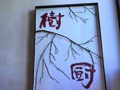 -树厨贵州菜(铜仁花果山店)