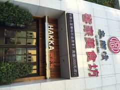 iphone_upload_pic-客乡情(南京东路店)