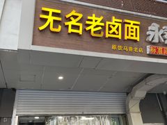 门面-无名老卤面(中华门店)