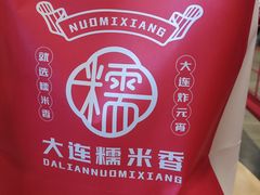 -糯米香(长江路店)