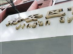 -静安区体育馆
