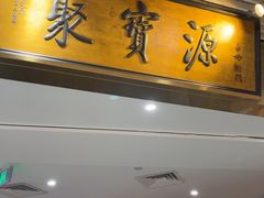 -聚宝源(朝阳门店)