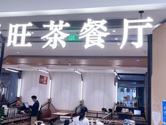 -新旺茶餐厅·早餐(香港广场店)