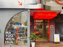 门面-喧闹·东方大气茶(鹅岭二厂店)