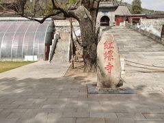 -红螺寺