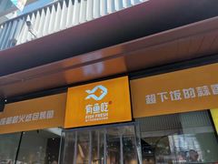 门面-有鱼吃·纸包烤鱼(曲江创意谷店)