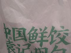 -袁记云饺(南门口店)