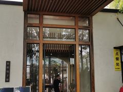 门面-食膳公园包子铺(烈士公园店)