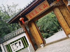 -山大王菌莊