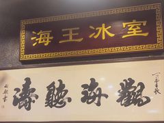 -海王冰室(皇朝店)