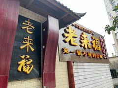 门面-老来福·非遗酸汤兔(凯旋路店)