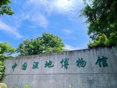 -中国湿地博物馆