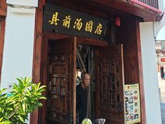 -县前头汤圆店
