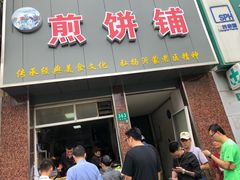门面-沂蒙人家煎饼铺(怒江路店)