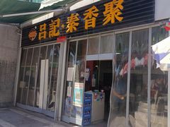门面-吕家米皮