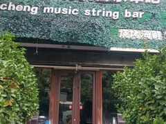 -冰城小镇音乐串吧·聚会餐厅(百子湾店)