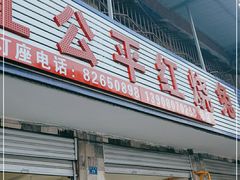 门面-温江公平红烧兔(总店)