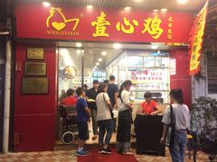 门面-文记壹心鸡(宝华路店)