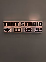 -東田造型