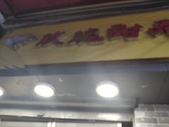 门面-玫瑰甜品(文明路店)