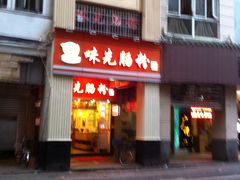 门面-味先肠粉(珠光路店)